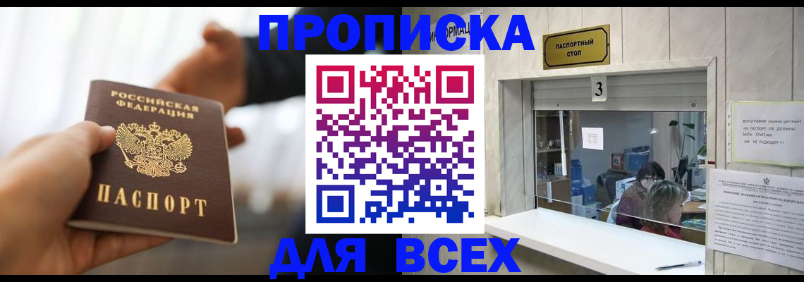 прописка 2025 в Томской области